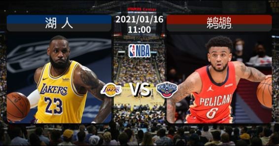 2026年湖人vs鹈鹕，一场不只是比赛的较量